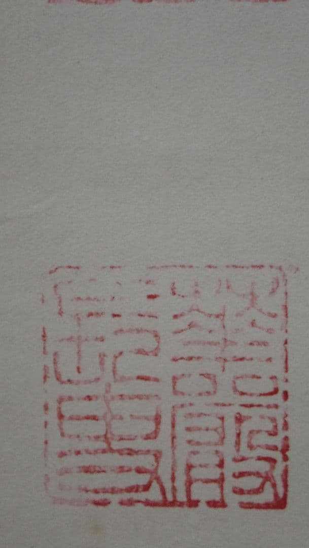 掛軸 華 東大寺二百六世別当海雲 仮表装