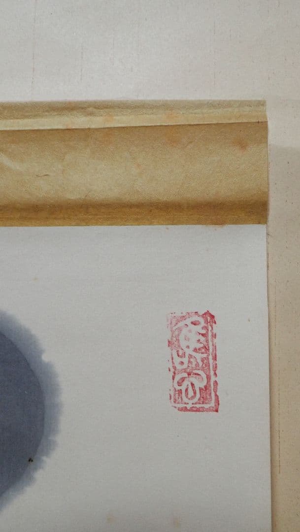 掛軸 華 東大寺二百六世別当海雲 仮表装