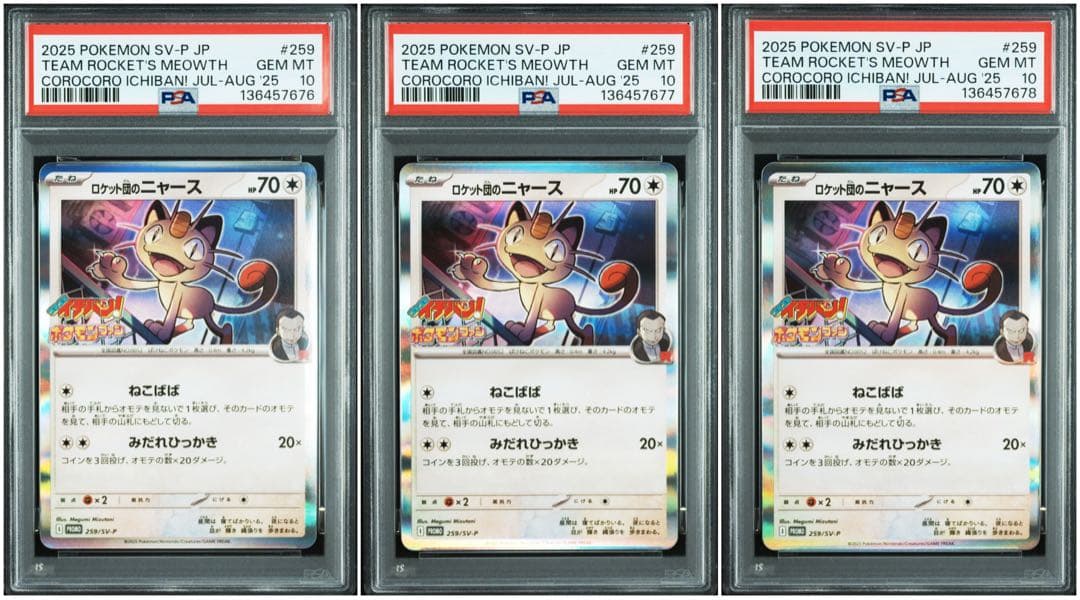 【6連番】【PSA10】ロケット団のニャース コロコロイチバン！ プロモ