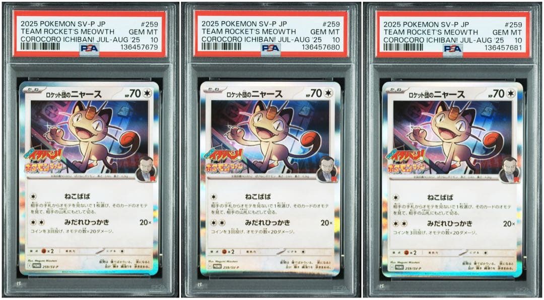 【6連番】【PSA10】ロケット団のニャース コロコロイチバン！ プロモ