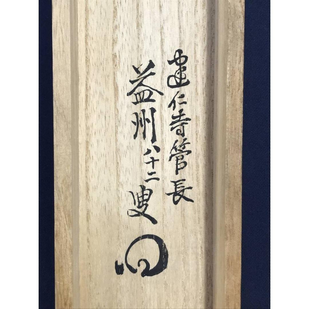 真作/建仁寺管長/竹田益州/坐水月道場/修空華萬行/掛軸☆宝船☆AK-788