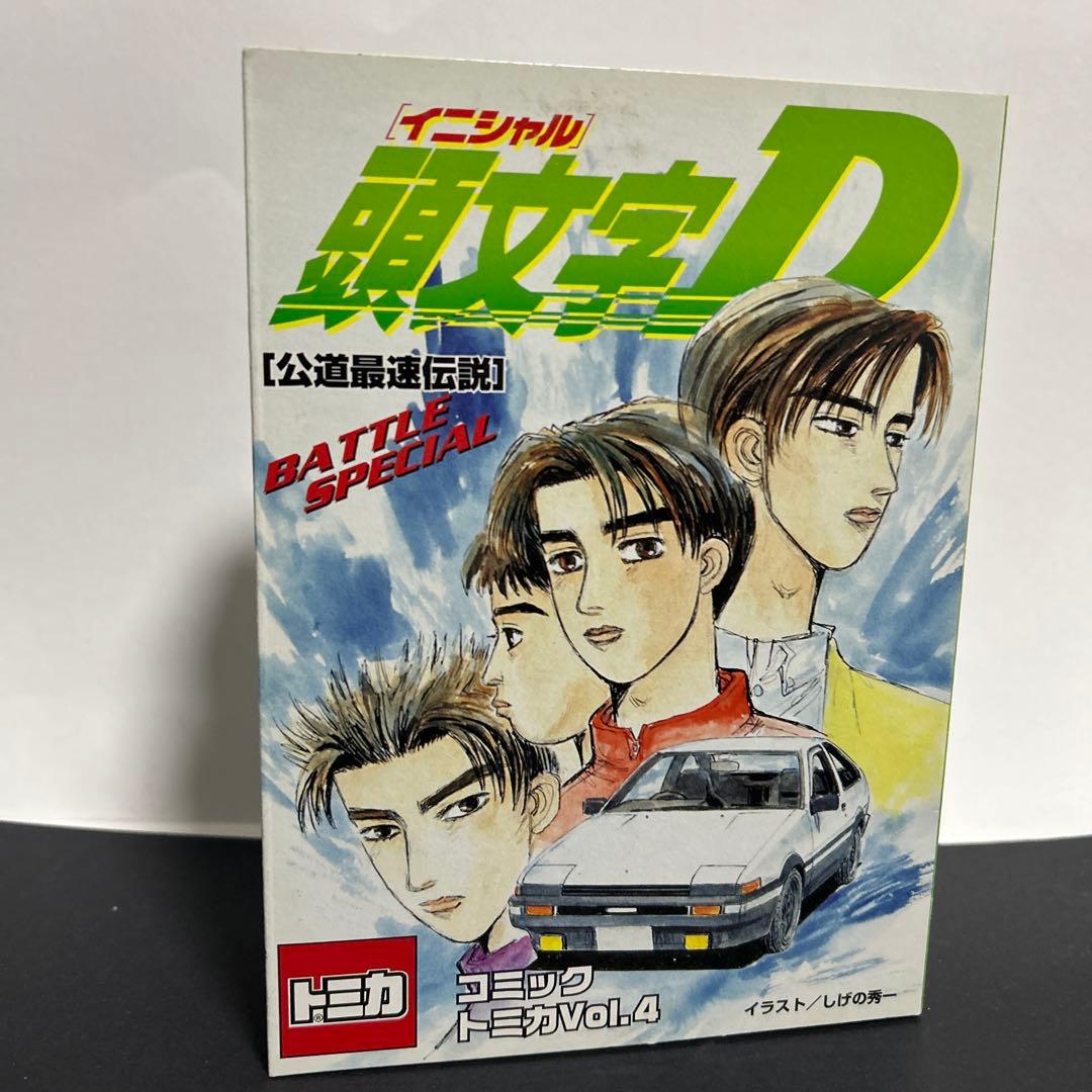 トミカ　頭文字D コミック トミカ Vol.1 & Vol.4 セット