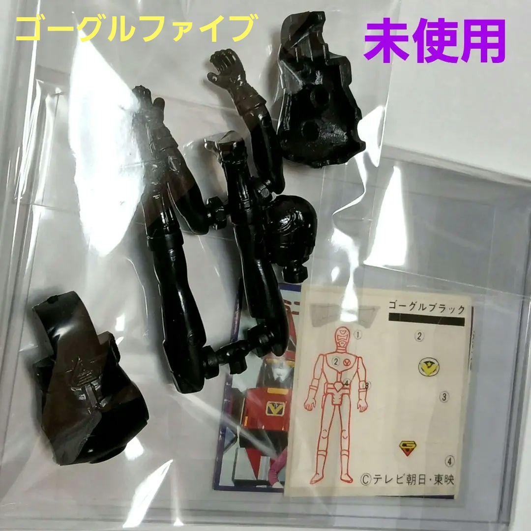 未使用ポピー　ゴーグルブラック大戦隊ゴーグルファイブ昭和レトロ当時物ガチャガチャ