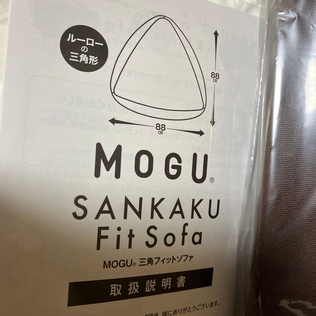 三角フィットソファ/本体 専用カバーセット ビーズ MOGU(モグ)✨新品✨