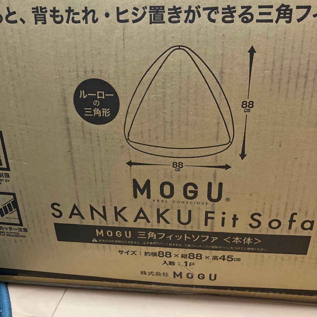 三角フィットソファ/本体 専用カバーセット ビーズ MOGU(モグ)✨新品✨