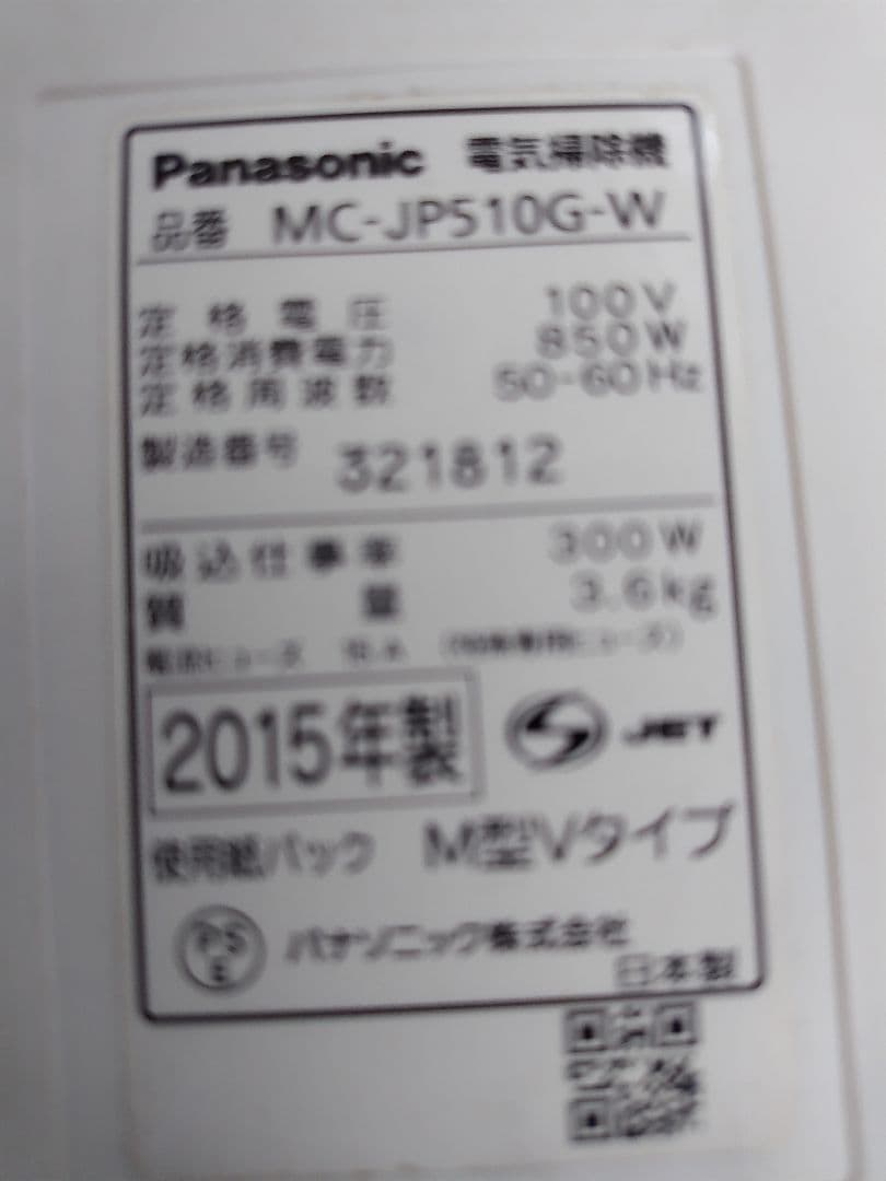 Panasonic 電気掃除機 MC-JP510G-W 【2015年製】