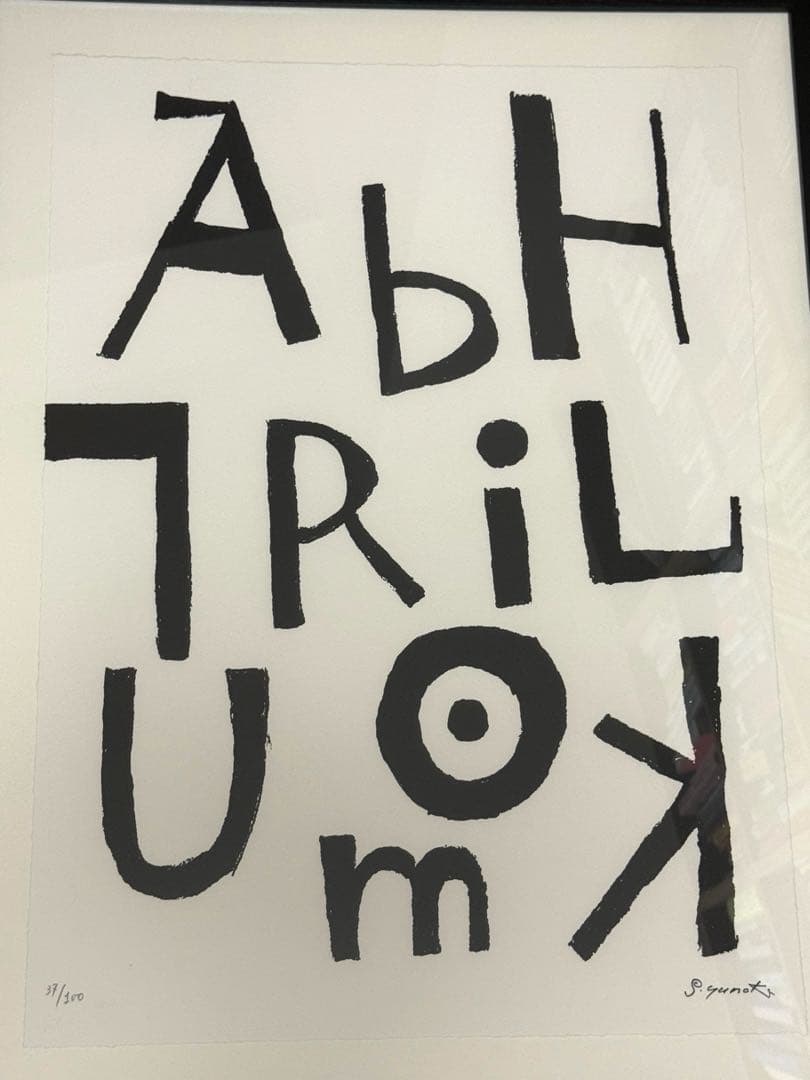 柚木沙弥郎　リトグラフ　アルファベット　1st edition