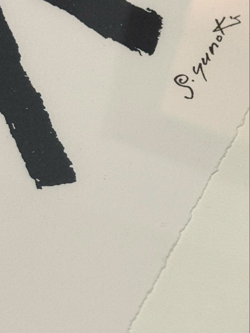 柚木沙弥郎　リトグラフ　アルファベット　1st edition