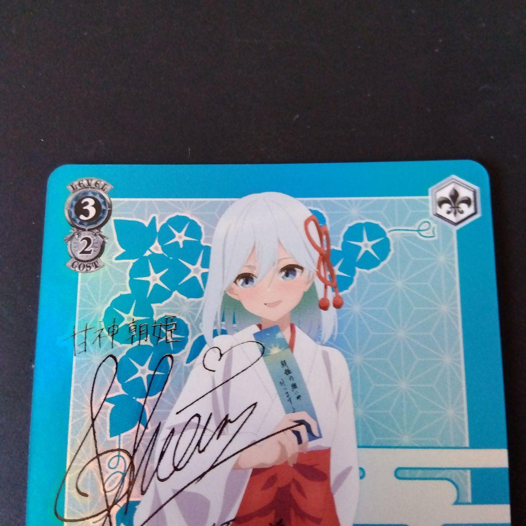 ヴァイスシュヴァルツ 甘神さんちの縁結び 君の一番になりたい 朝姫 SP サイン