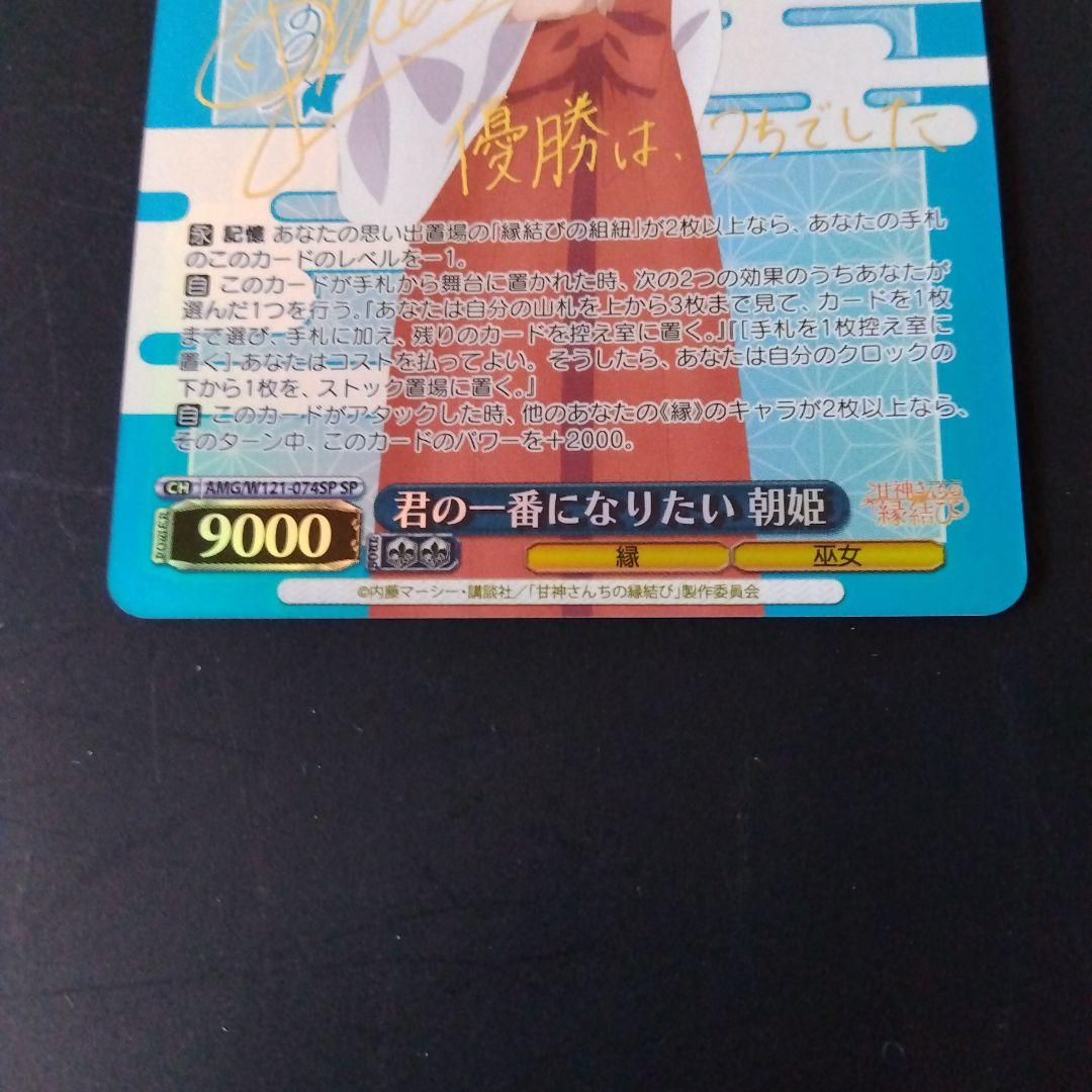 ヴァイスシュヴァルツ 甘神さんちの縁結び 君の一番になりたい 朝姫 SP サイン