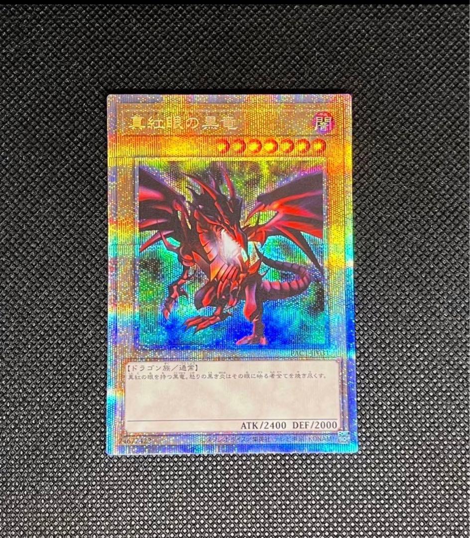 [遊戯王] 真紅眼の黒竜 新旧イラスト プリシク セット