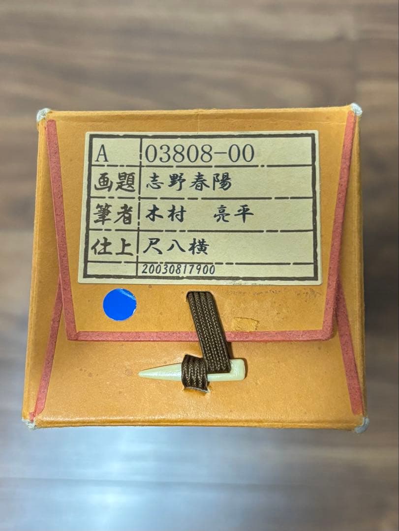 掛軸 志野春陽 木村亮平