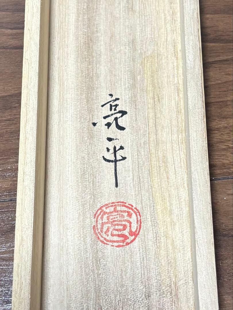 掛軸 志野春陽 木村亮平