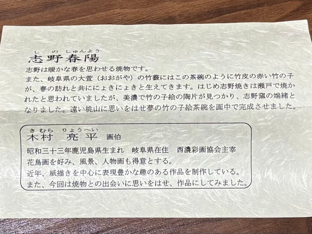掛軸 志野春陽 木村亮平