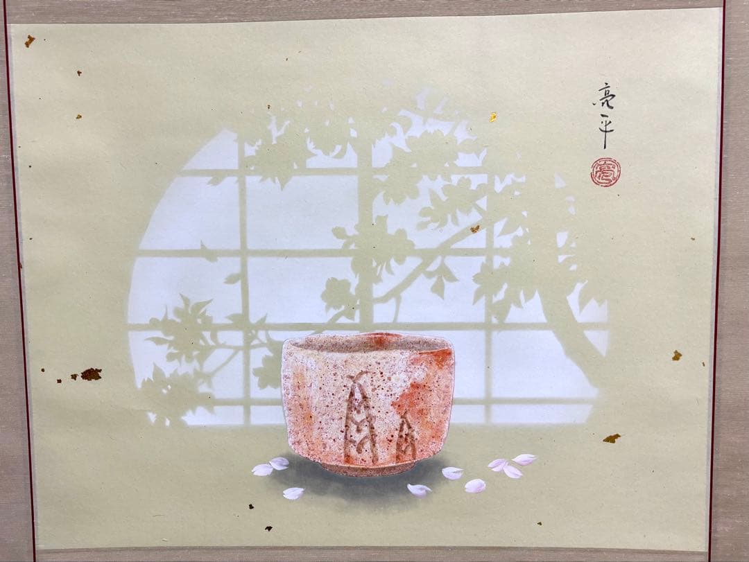 掛軸 志野春陽 木村亮平