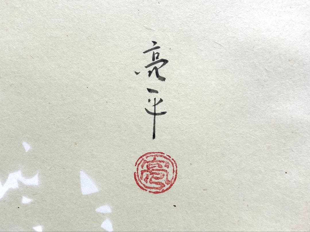 掛軸 志野春陽 木村亮平