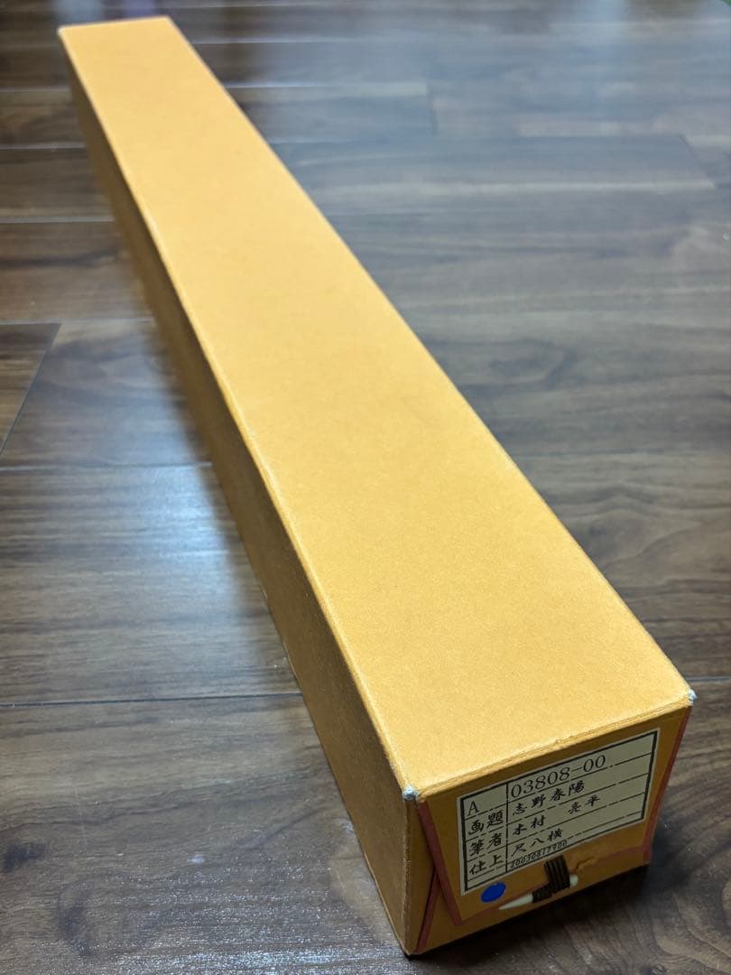 掛軸 志野春陽 木村亮平