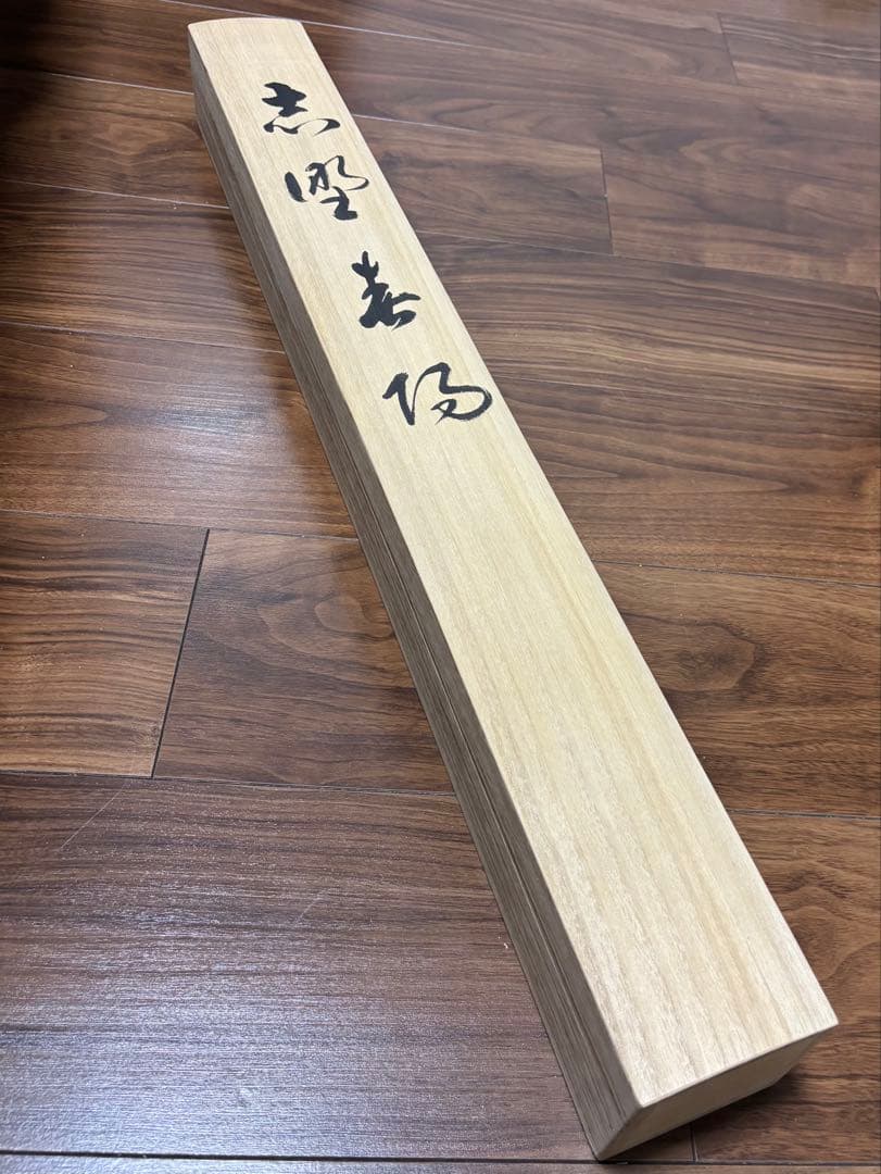 掛軸 志野春陽 木村亮平