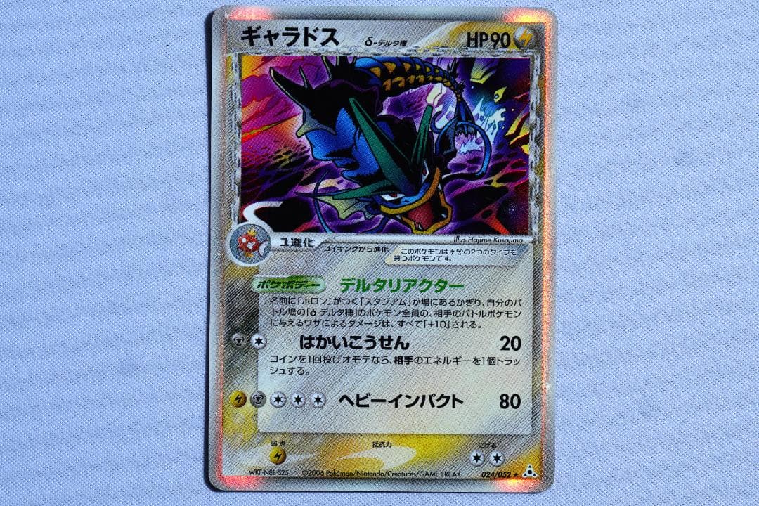 ギャラドス δ ★ 拡張パック ホロンの幻影 024/052 024/052