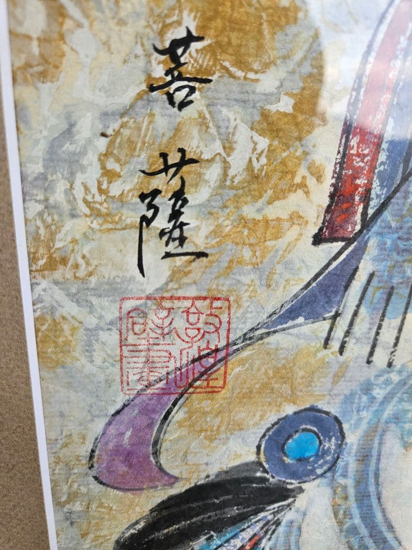手描き 日本画 肉筆 仏教美術 絵画 額装 宗教 菩薩観音 観音様 極楽浄土