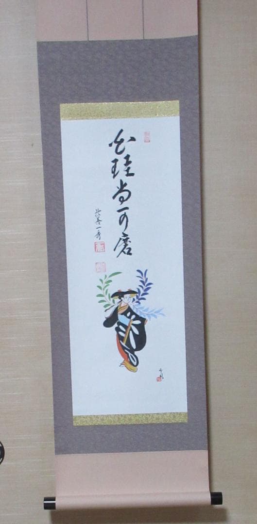 大徳寺派　佐藤一秀和尚画賛　藤娘に白珪尚可磨