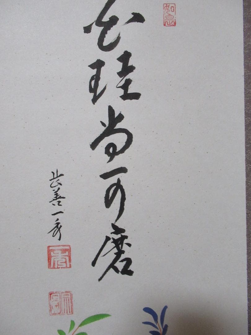 大徳寺派　佐藤一秀和尚画賛　藤娘に白珪尚可磨