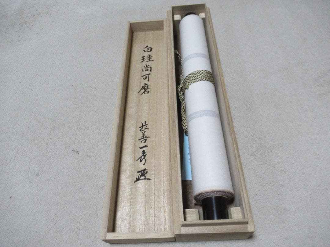 大徳寺派　佐藤一秀和尚画賛　藤娘に白珪尚可磨