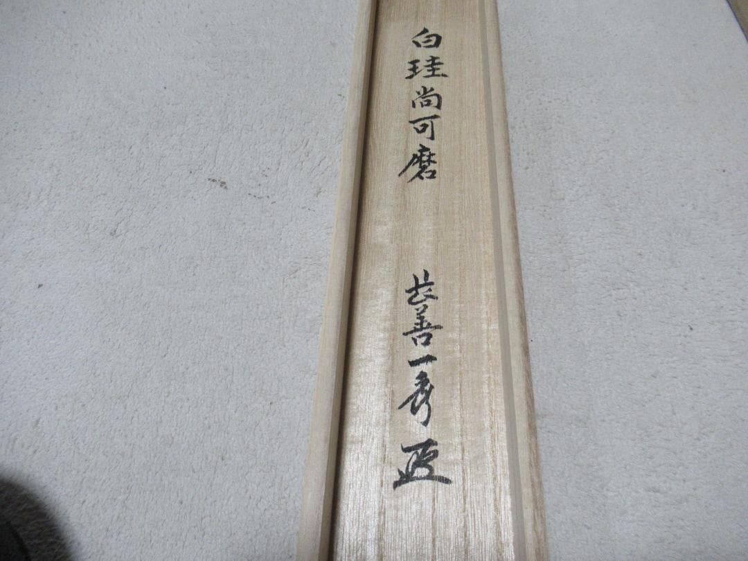 大徳寺派　佐藤一秀和尚画賛　藤娘に白珪尚可磨