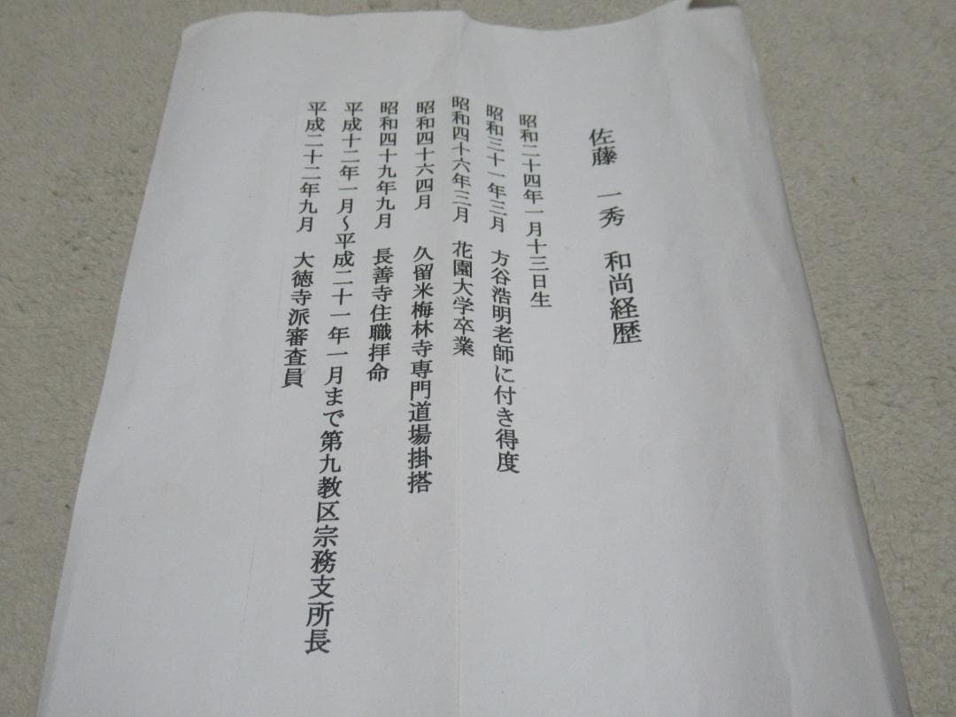 大徳寺派　佐藤一秀和尚画賛　藤娘に白珪尚可磨