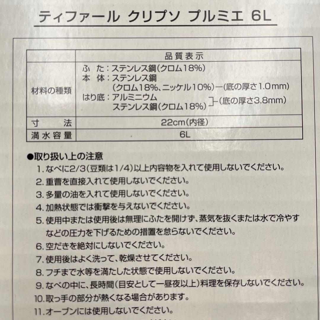 美品 T-fal 圧力鍋 クリプソ プルミエ 6L ワンタッチ開閉