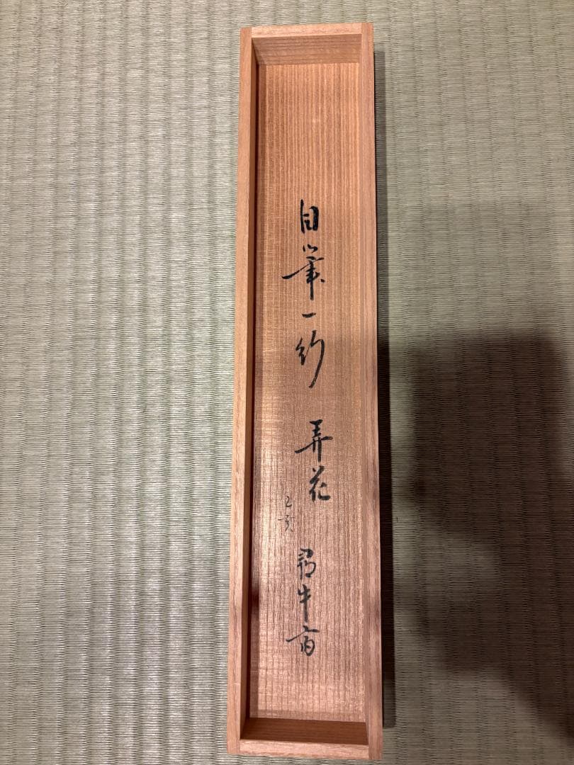 久田宗也　尋牛斎　一行　茶掛軸　弄花香満衣　茶道具　表千家