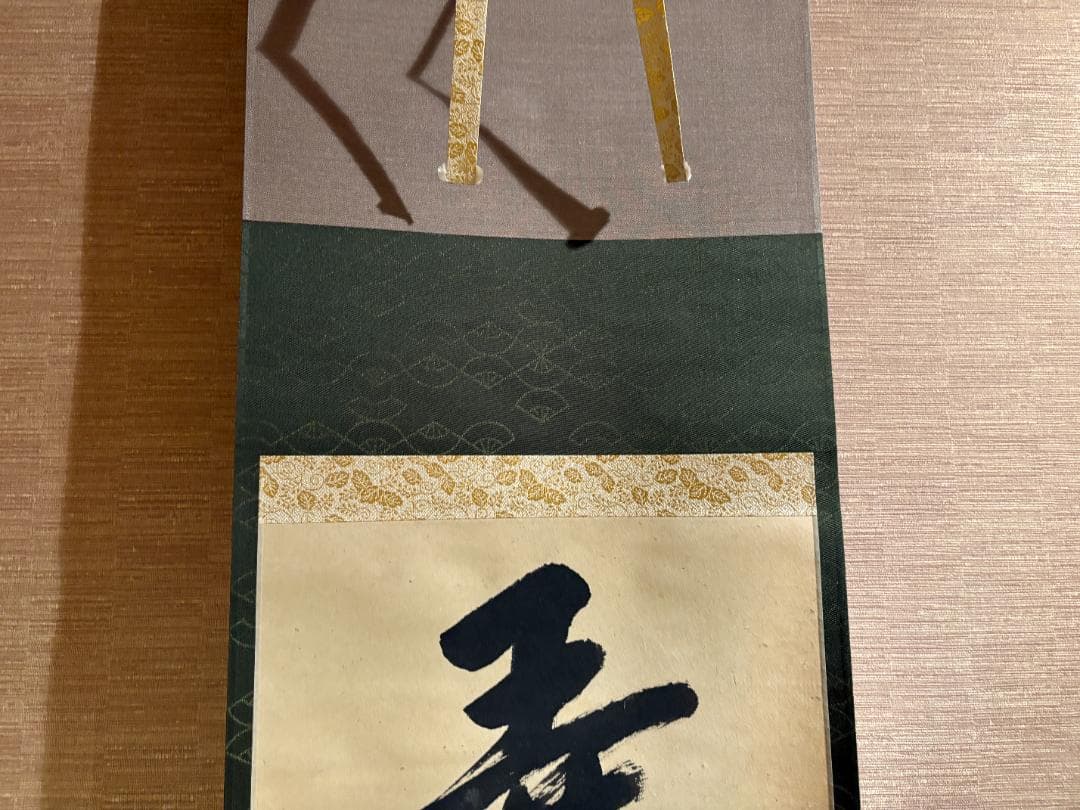 久田宗也　尋牛斎　一行　茶掛軸　弄花香満衣　茶道具　表千家