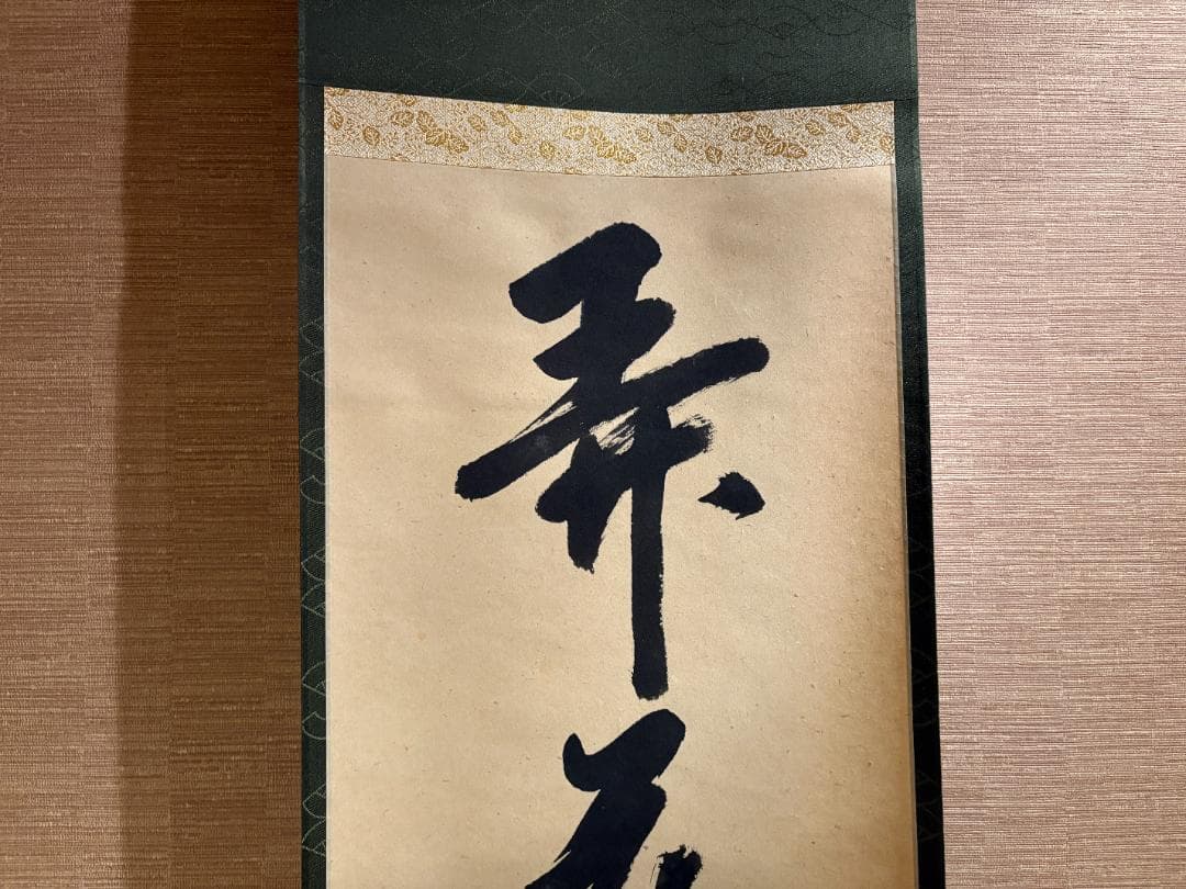 久田宗也　尋牛斎　一行　茶掛軸　弄花香満衣　茶道具　表千家