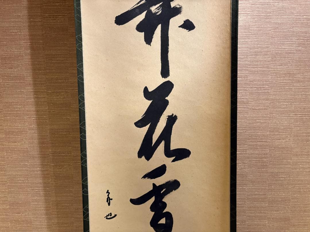 久田宗也　尋牛斎　一行　茶掛軸　弄花香満衣　茶道具　表千家