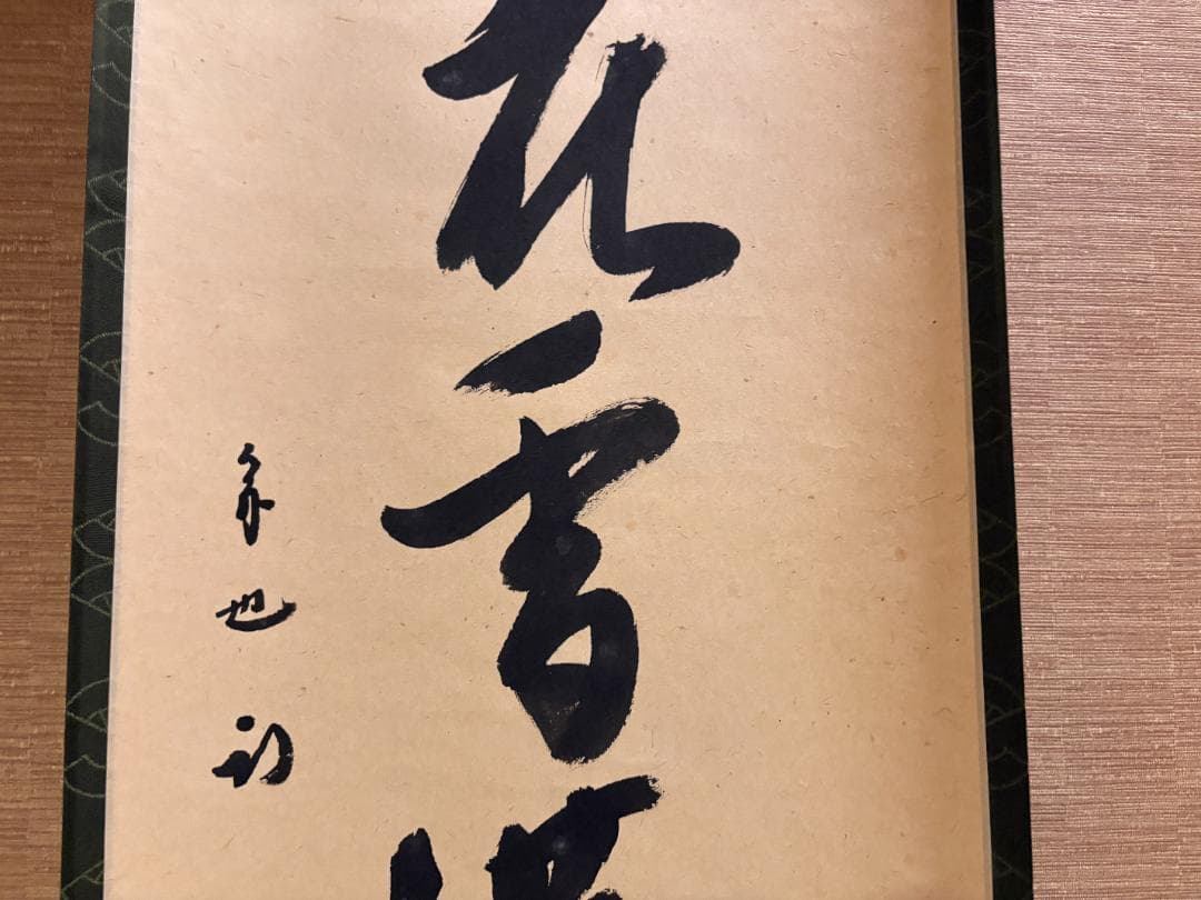 久田宗也　尋牛斎　一行　茶掛軸　弄花香満衣　茶道具　表千家