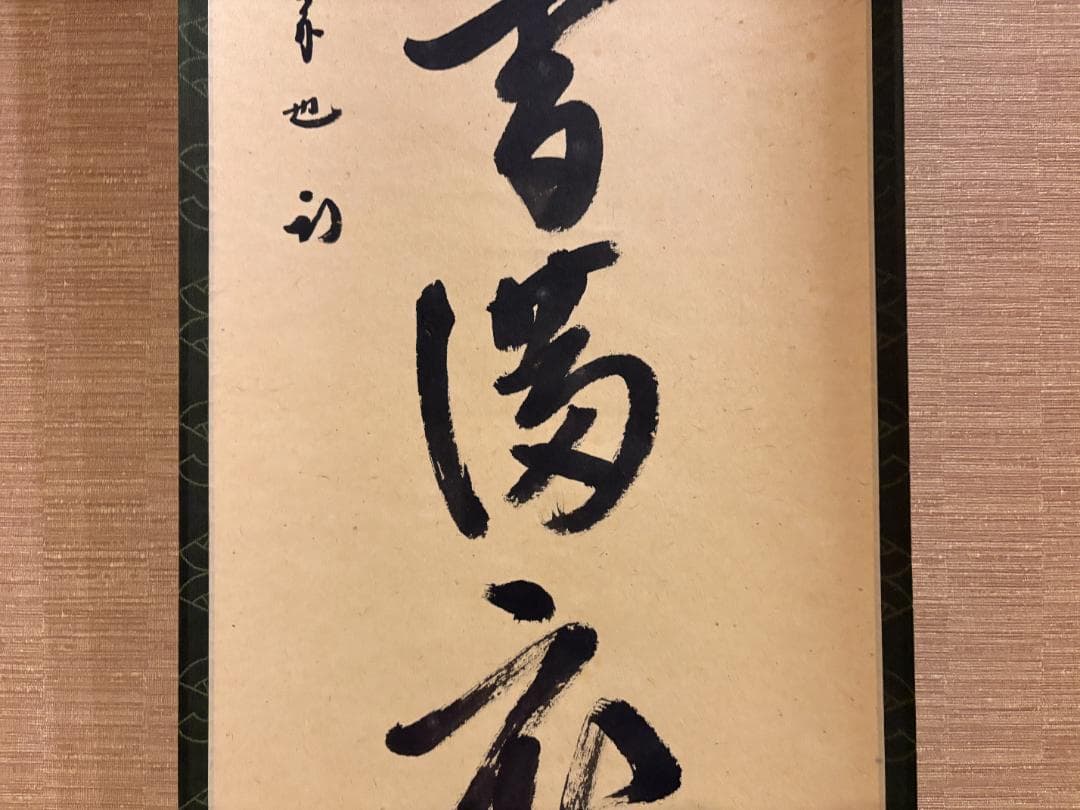 久田宗也　尋牛斎　一行　茶掛軸　弄花香満衣　茶道具　表千家