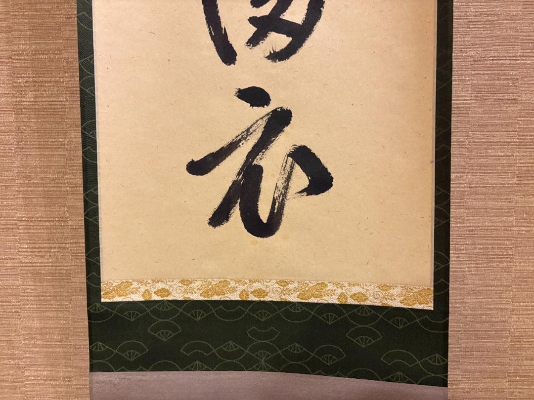 久田宗也　尋牛斎　一行　茶掛軸　弄花香満衣　茶道具　表千家