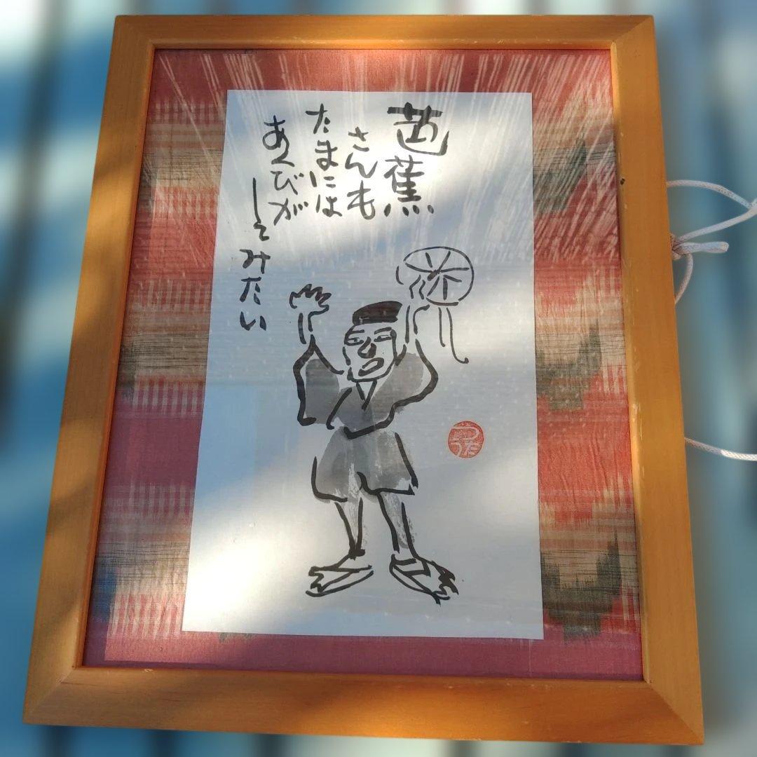 加藤伝　芭蕉　芭蕉さんもたまにはあくびがしてみたい　墨絵