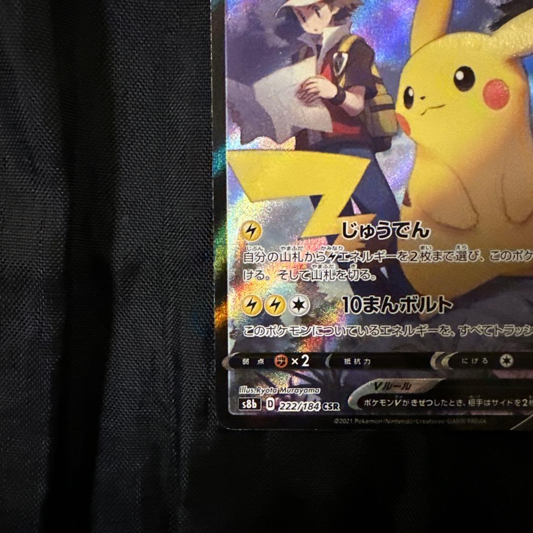 ポケモンカード　ピカチュウV CSR