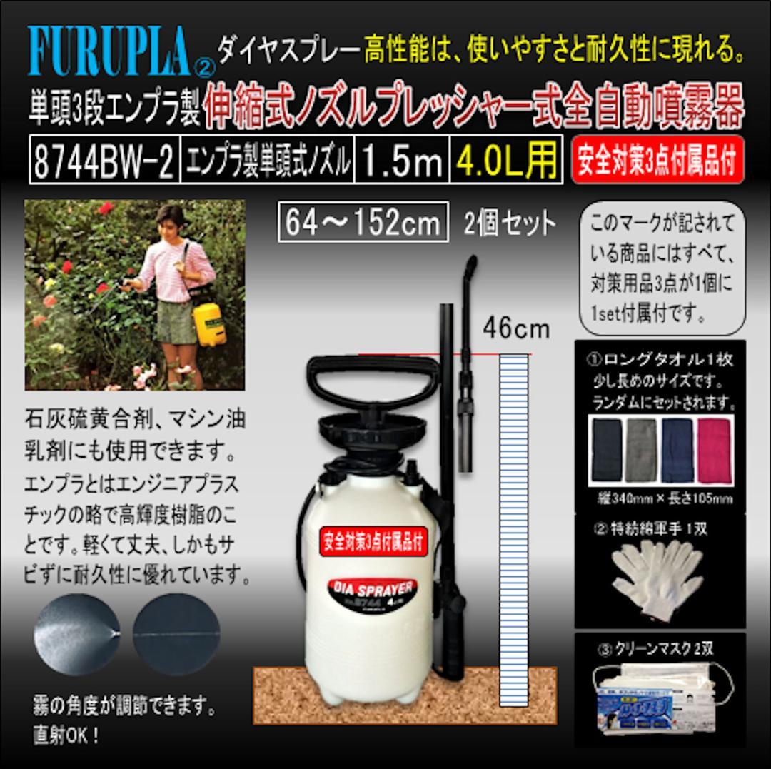 8744BW-2-単頭式3段エンプラ製伸縮式ノズル全自動噴霧器4.0L-02個