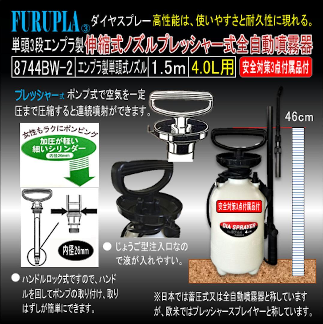 8744BW-2-単頭式3段エンプラ製伸縮式ノズル全自動噴霧器4.0L-02個