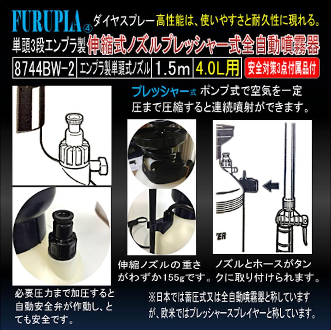 8744BW-2-単頭式3段エンプラ製伸縮式ノズル全自動噴霧器4.0L-02個