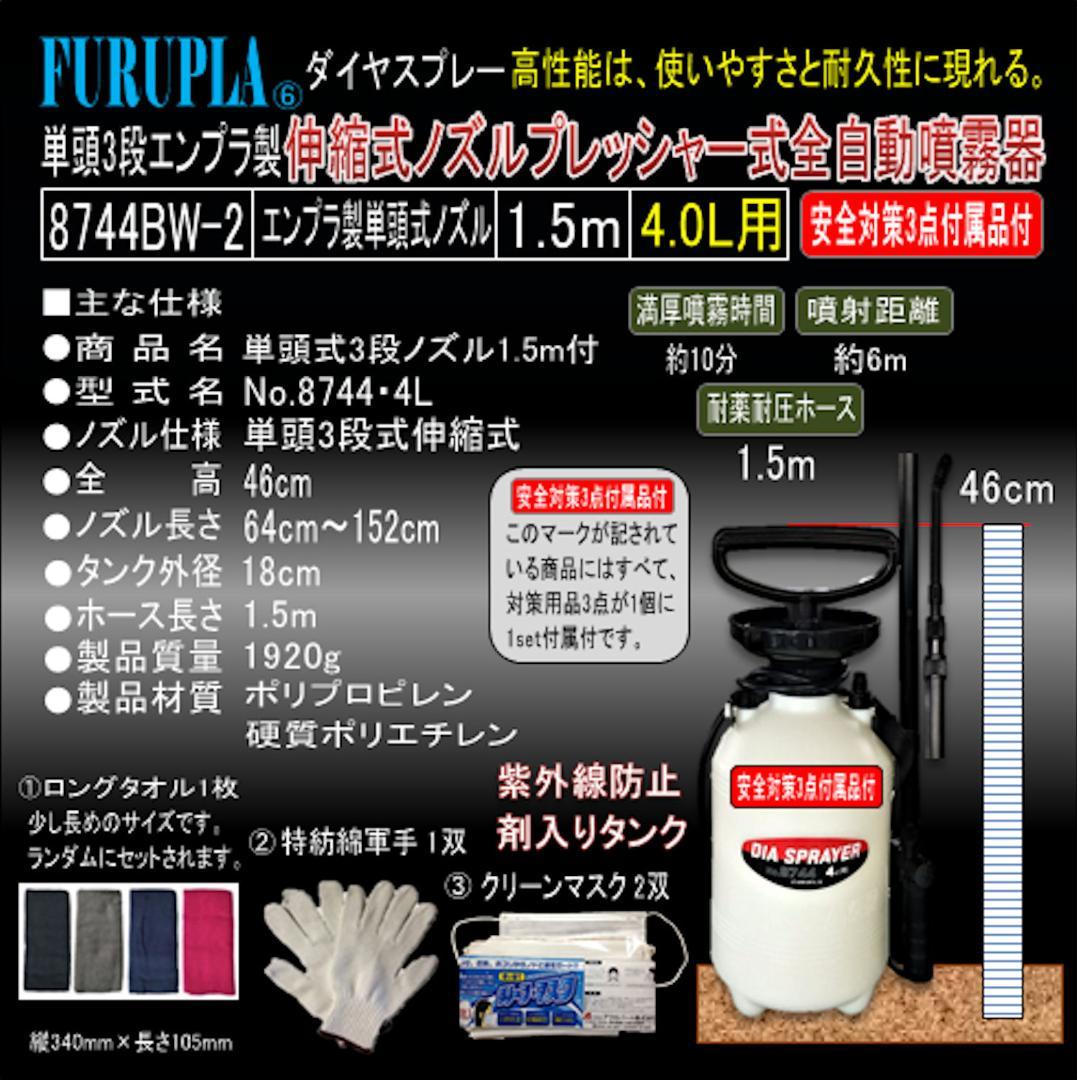 8744BW-2-単頭式3段エンプラ製伸縮式ノズル全自動噴霧器4.0L-02個