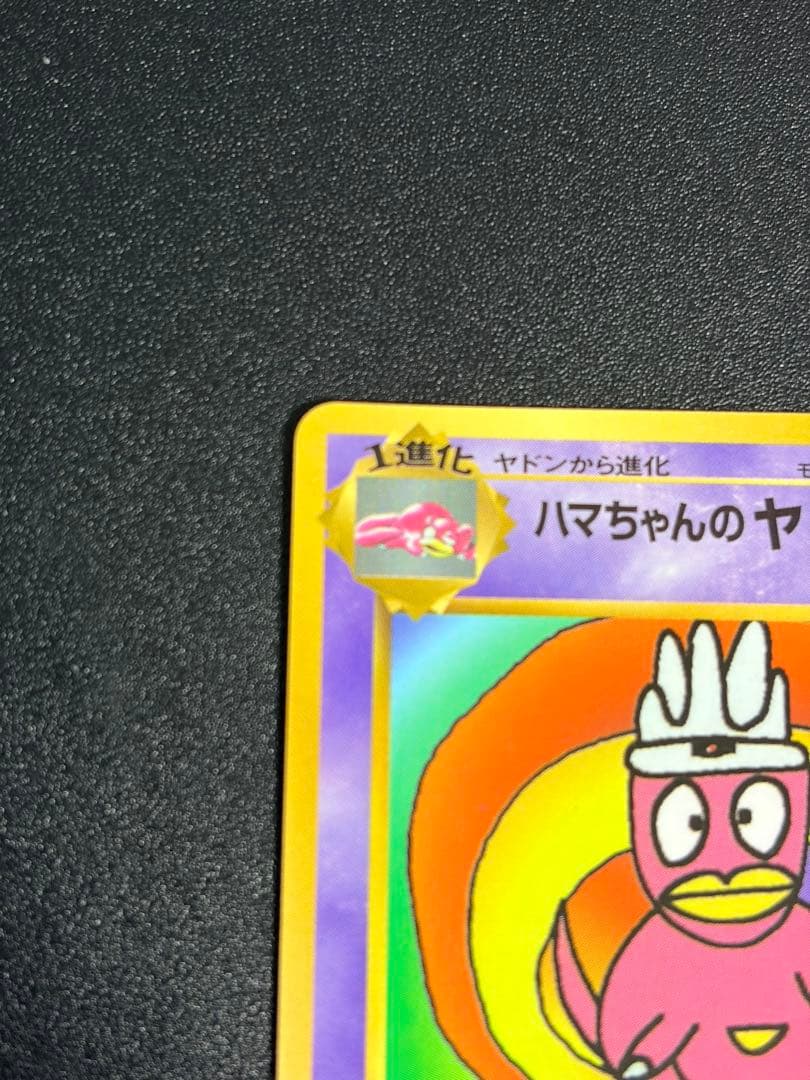 ポケモンカード　ハマちゃんのヤドキング コロコロ　プロモ　1999 旧裏　②