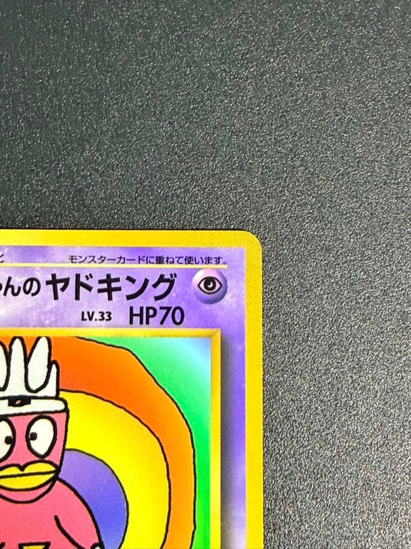 ポケモンカード　ハマちゃんのヤドキング コロコロ　プロモ　1999 旧裏　②