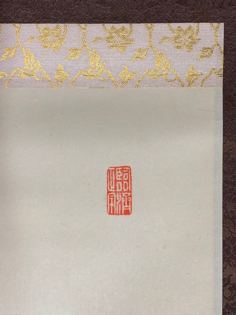 『木菟侍』大徳寺龍源院住職 細合喝堂“白雲自去来”墨跡 茶掛 骨董と遊ぶ