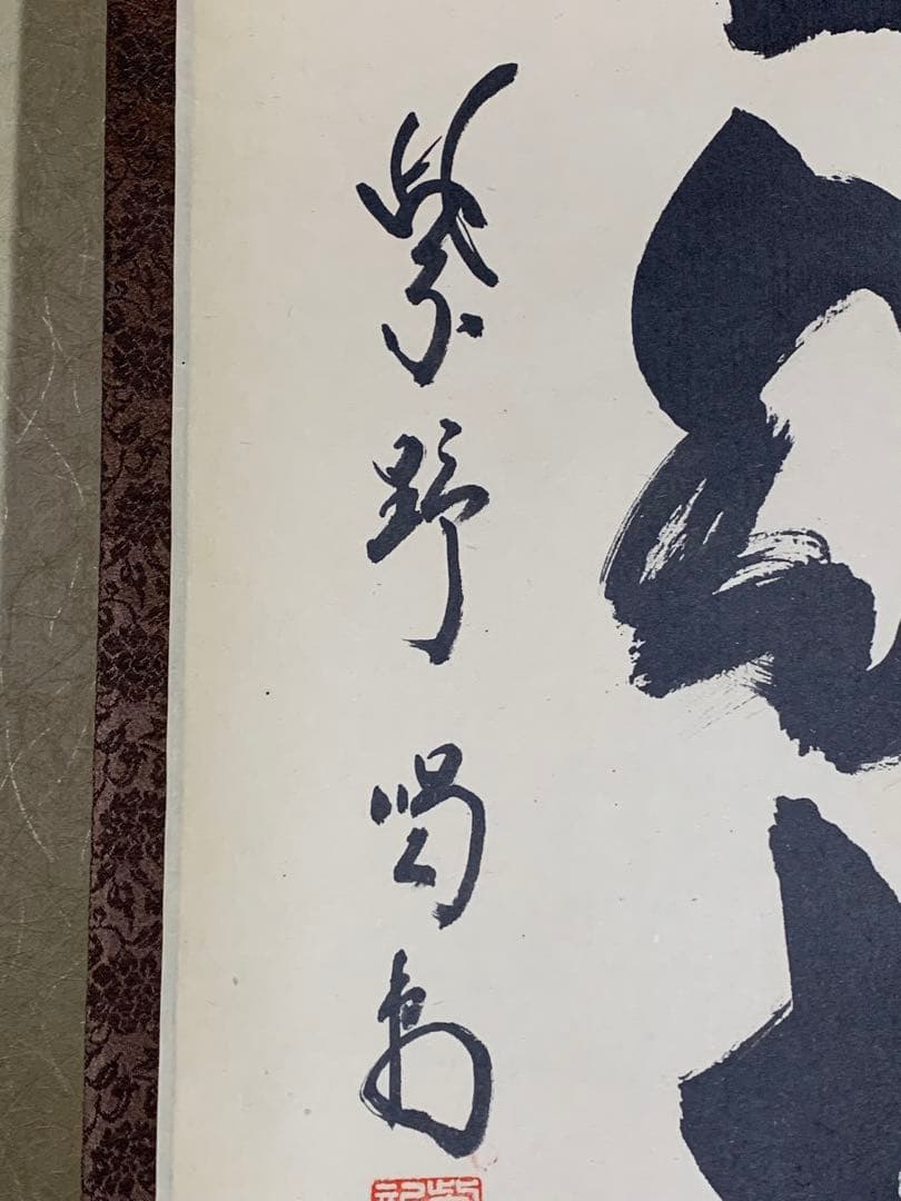 『木菟侍』大徳寺龍源院住職 細合喝堂“白雲自去来”墨跡 茶掛 骨董と遊ぶ