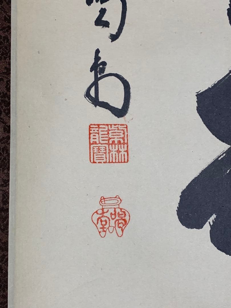 『木菟侍』大徳寺龍源院住職 細合喝堂“白雲自去来”墨跡 茶掛 骨董と遊ぶ