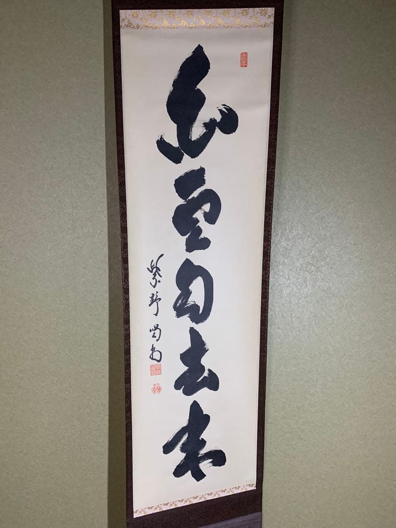 『木菟侍』大徳寺龍源院住職 細合喝堂“白雲自去来”墨跡 茶掛 骨董と遊ぶ
