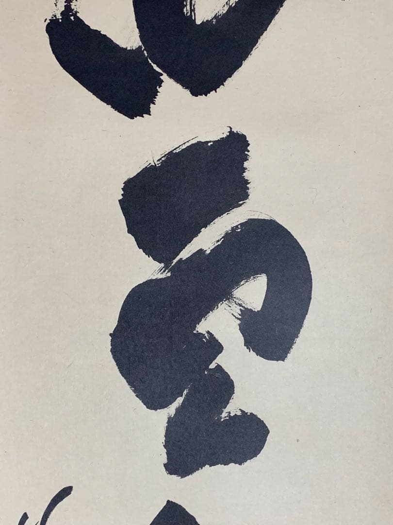 『木菟侍』大徳寺龍源院住職 細合喝堂“白雲自去来”墨跡 茶掛 骨董と遊ぶ